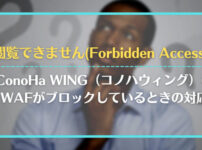 「閲覧できません(Forbidden Access)」｜ConoHa WING（コノハウィング）のWAFがブロックしているときの対応