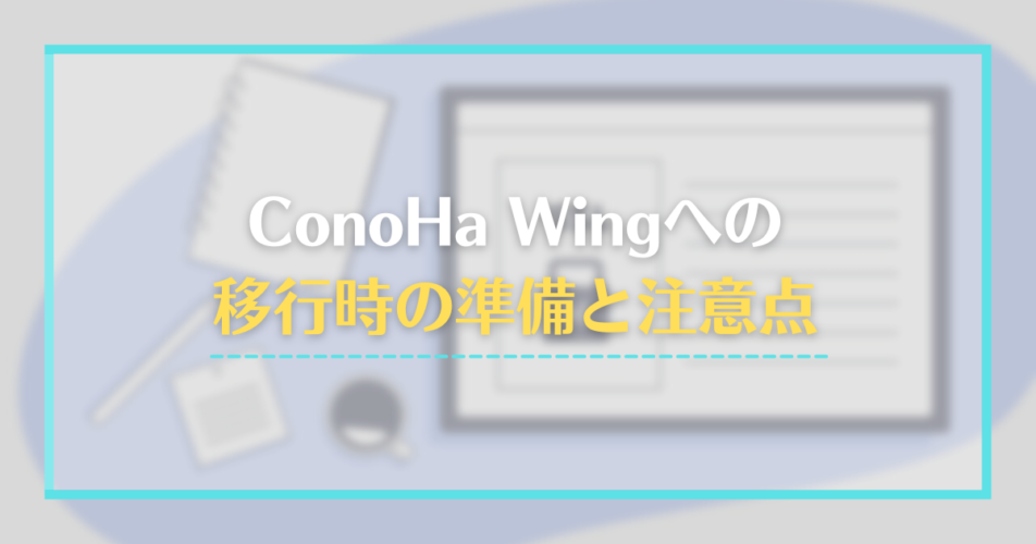 ConoHa Wingへの移行時の準備と注意点