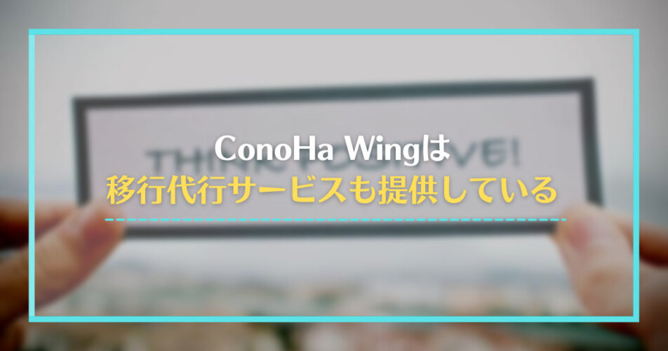 ConoHa Wingは移行代行サービスも提供している